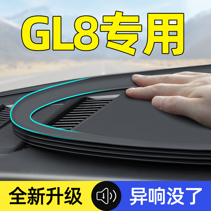 别克GL8陆尊ES胖头鱼改装饰品配件大全汽车用品车载中控台密封条