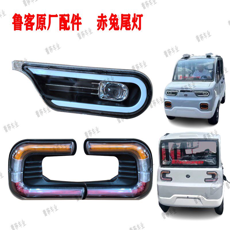 鲁客赤兔电动四轮车led前大灯总成后尾灯老年代步车大灯原厂配件