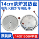 14cm1300W背线 火锅发热丝炉芯带保险丝 电陶炉电煮茶炉发热盘