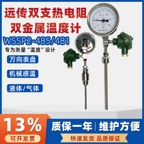 远传双支热电阻双金属温度计WSSP2-481/485万向硫化厂工业温度计