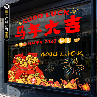马年大吉玻璃贴纸售楼部店铺装饰新年喜庆贴膜春节祝福静电贴窗纸