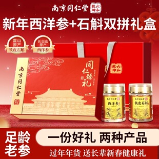 南京同仁堂西洋参礼盒铁皮石斛黑枸杞红参双拼过年年货送长辈拜年