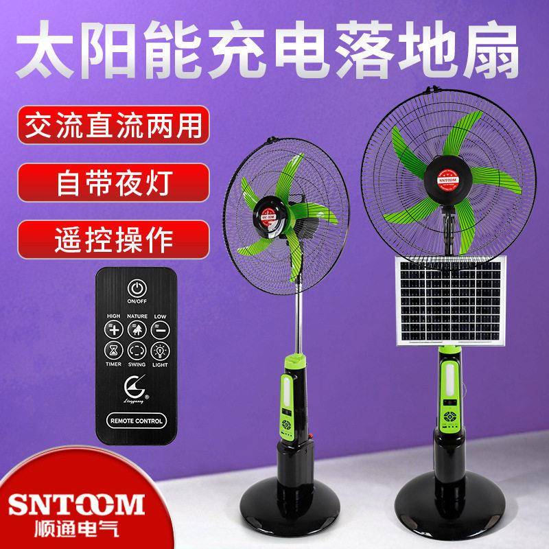 SNTOOM太阳能充电风扇工业落地扇遥控双供电交直流两用大功率