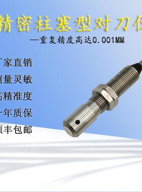 柱塞型对刀仪MTSM8L-TS接触式传感器义齿机cnc断刀检测