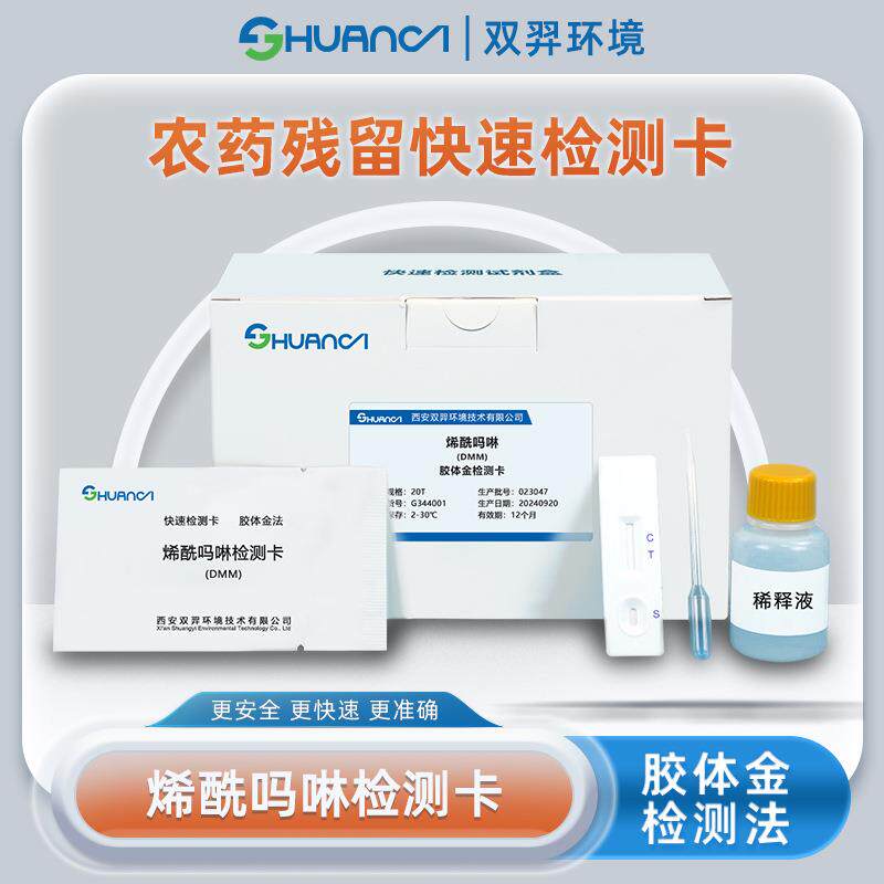双羿烯酰吗啉快速检测卡蔬菜瓜果果蔬农药残留20T/盒