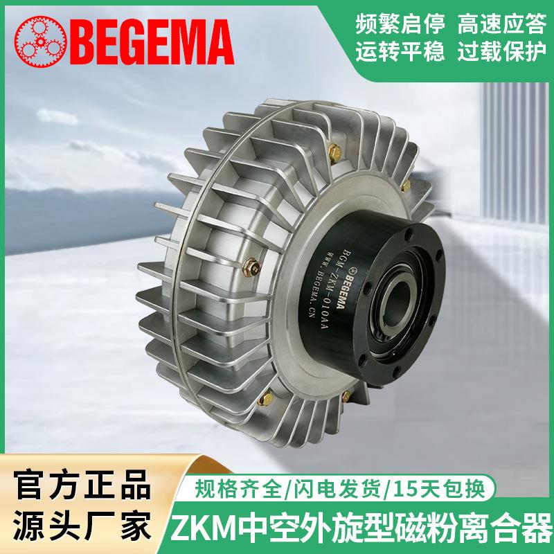 BEGEMAZM0.6-40g空心轴中空轴外旋式磁粉离合器制动器现货24V