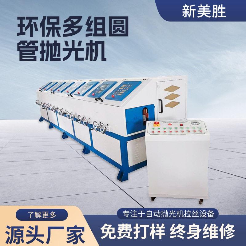 多组圆管抛光机不锈钢管铁管锌合金管铝管铜管空心管打磨拉丝
