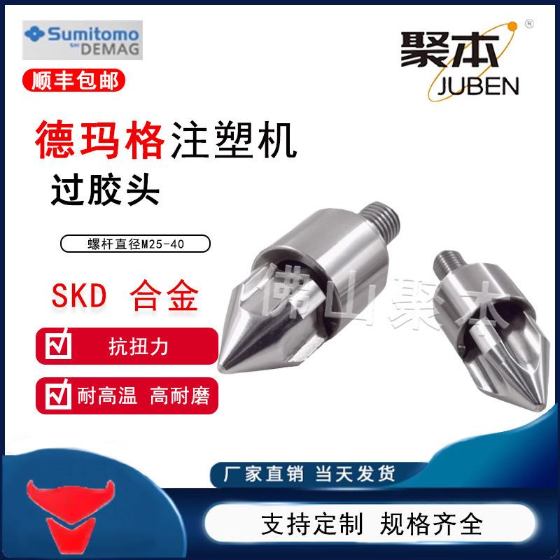 德玛格注塑机分胶头过胶头螺杆头火箭头止逆环三件套SKD61双合金