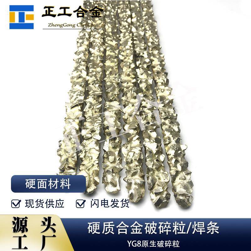 YD硬质合金气焊条石油钻头专用耐磨钨钢颗粒9.5-12.7mm气焊条