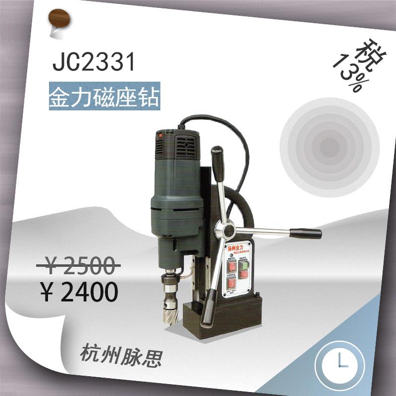 /含税13%/ 金力磁座钻 JC2331 23mm多功能 【杭州脉思】