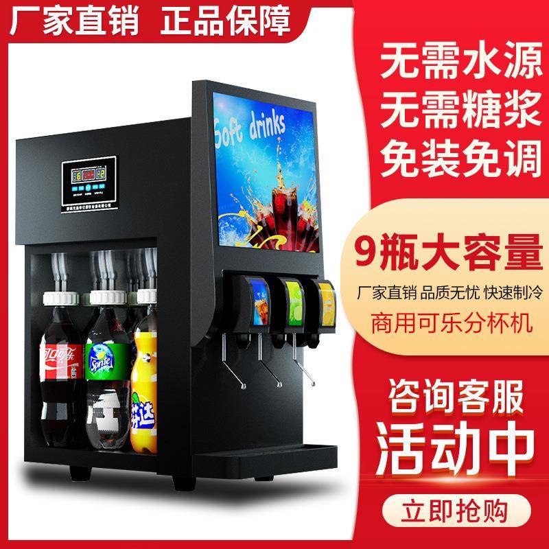 可乐机商用全自动汉堡小型可乐分杯机冷饮果汁现调分装碳酸饮料机