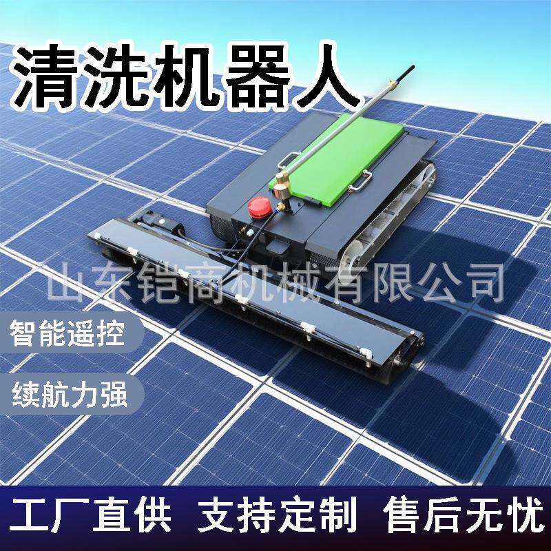 光伏板清洗机器人可遥控屋顶太阳能光伏发电板全自动电动清扫机