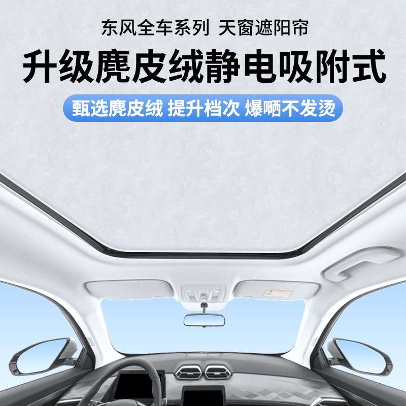 东风风光580天窗帘X5景逸X6风神AX7皓极风行SX6遮光帘全遮光