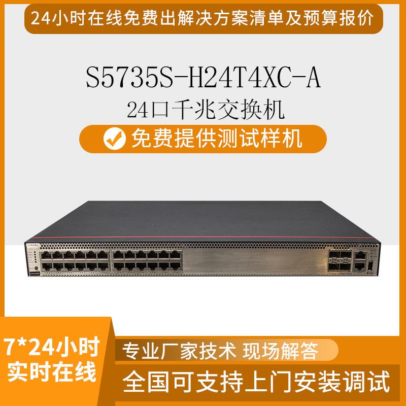 智选千兆交换机S5735S-H24T4XC-A24口千兆+4万兆交换机全千兆
