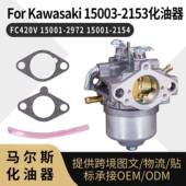 Kawasaki 2972 15003 化油器 For 15001 2153 FC420V 2154