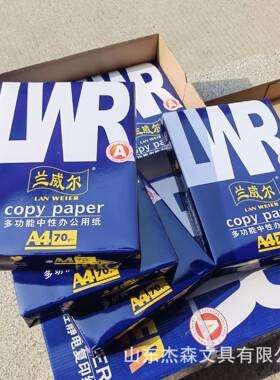 兰威尔A4复印纸加厚70g木浆纸打印纸白色办公打印纸A5A4A3多规格