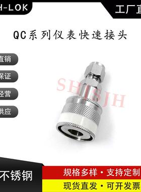 SHJH厂家直销替代Swagelok316不锈钢 QC4QC6QC8 仪表快接K6白色键