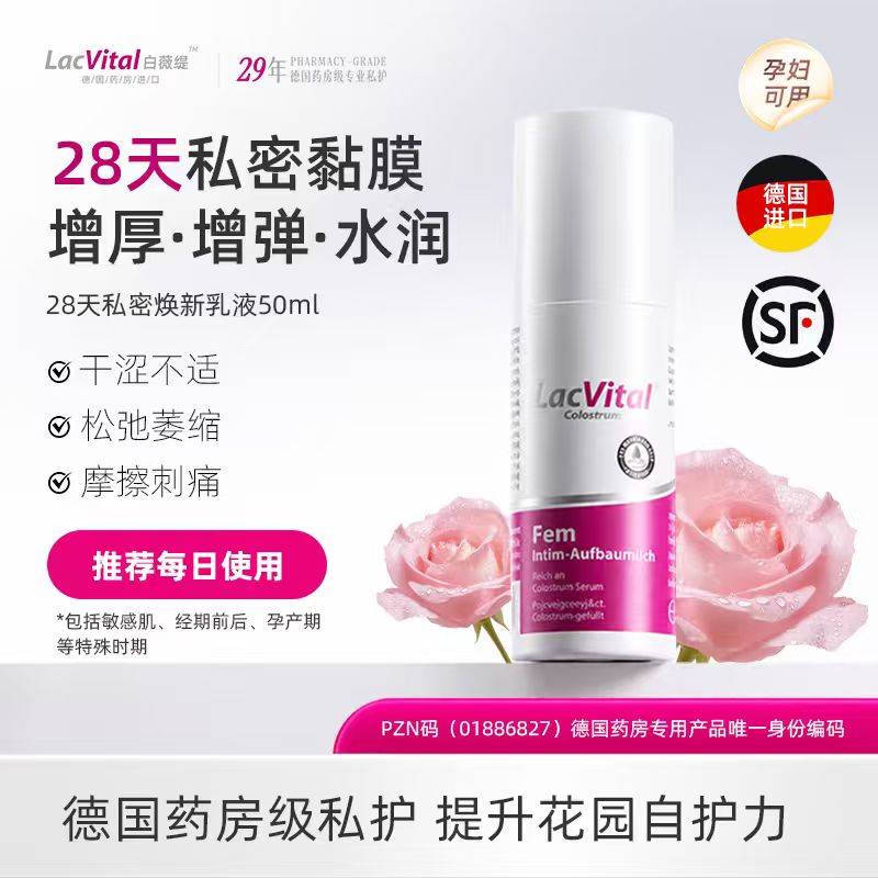 LacVital白薇缇德国药房进口女性私处护理乳液更年期黏膜修护保养