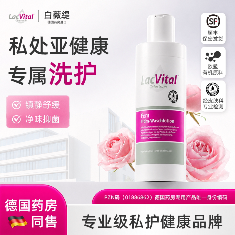 LacVital私处亚健康清洁洗液