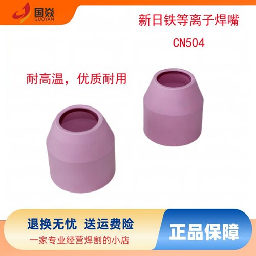 新日铁等离子焊嘴保护罩CN504WH