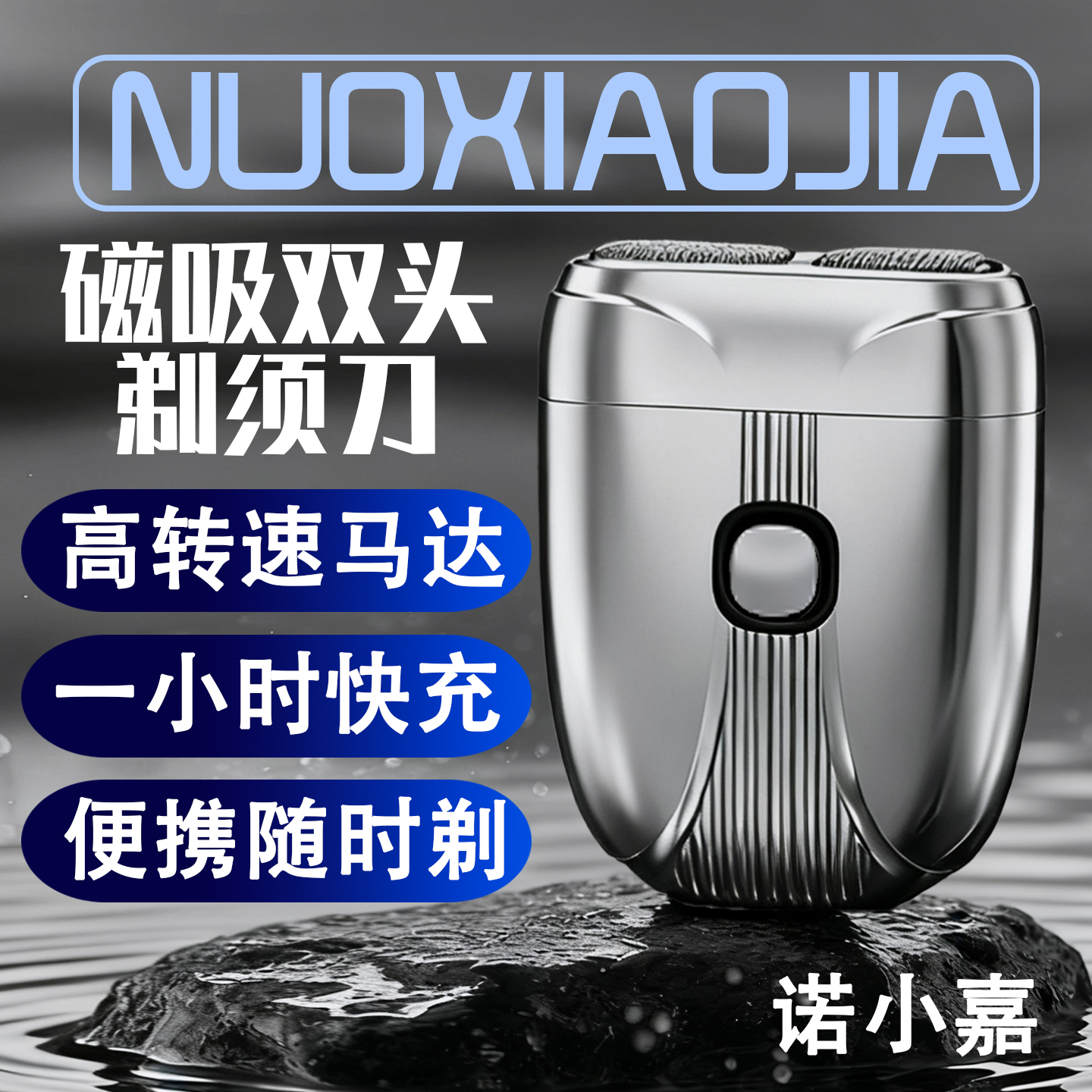 诺小嘉2025新款水洗便携式剃须刀