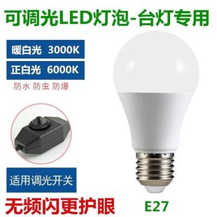 LED调光灯泡台灯专用旋转开关调节白光暖光无极调亮度E27螺口超亮