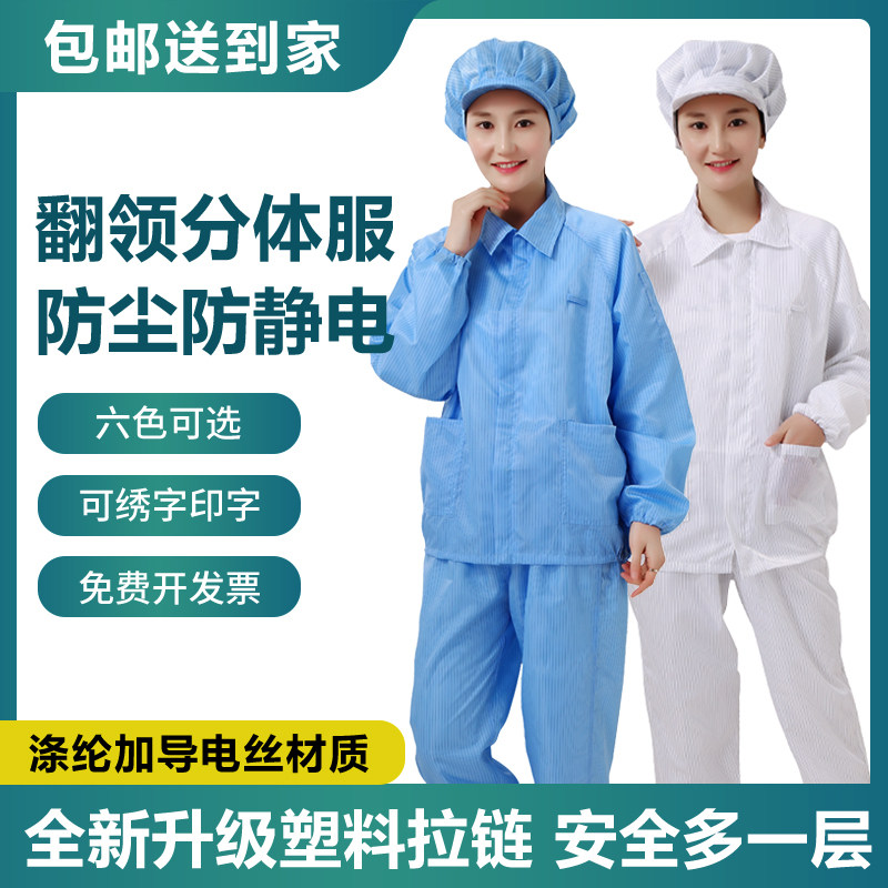 防尘防静电分体服无尘洁净翻领工作服上衣加裤子套装白蓝色男女款