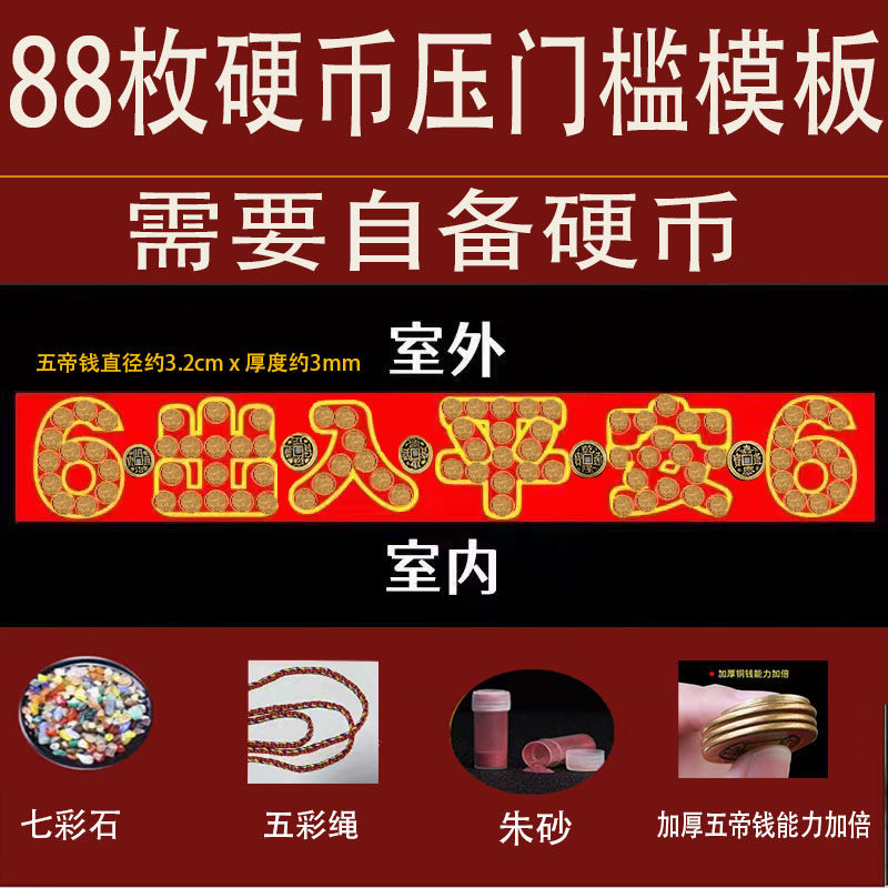 入户过门石下的压门槛加厚五帝钱摆出入平安66五毛钱硬币红布模板,家居饰品,装饰摆件,淘宝优惠券,粉丝福利购,淘宝优惠卷
