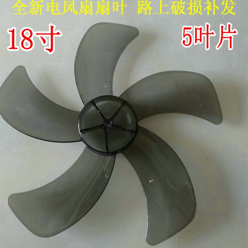 适用日彩落地扇FS-45-AR1801扇叶风扇叶子通用18寸450MM 扇叶