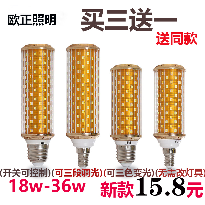 高亮款led玉米灯泡三色变光分段调光e27e14小螺口家用照明节能灯
