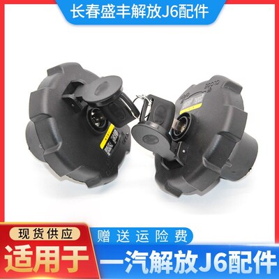 适用于解放j6p油箱盖 双油箱盖一把钥匙开 j7配 jh6配件j6寒区版