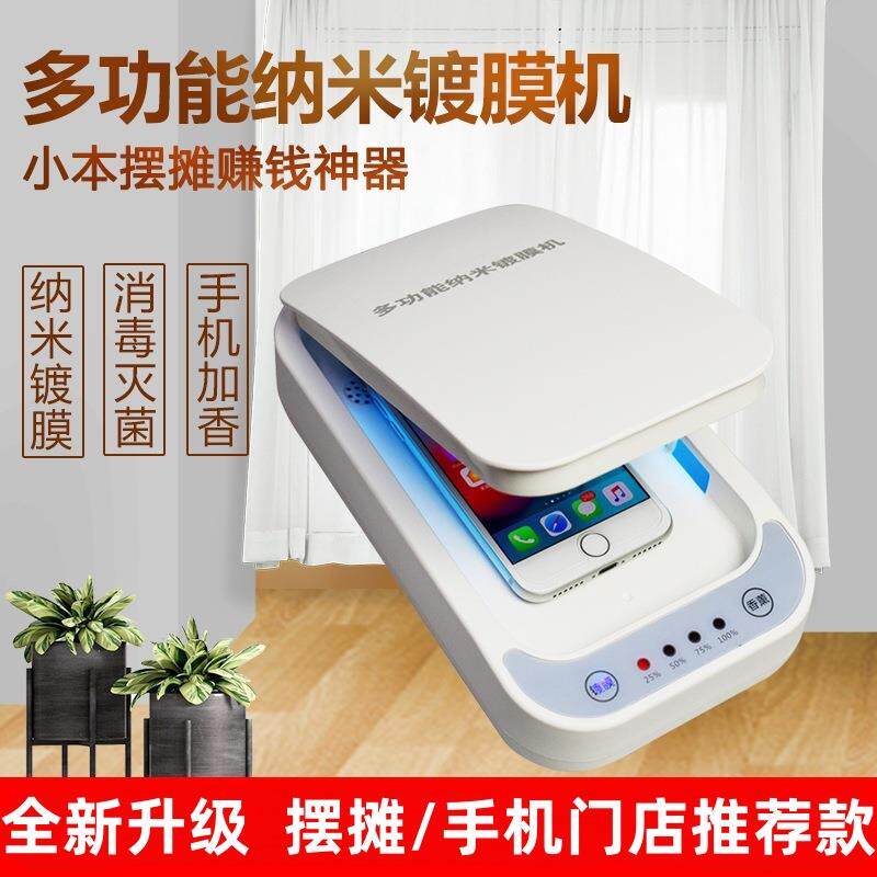 多功能手机纳米镀膜机液态防水保护设备全自动消毒器液体贴膜机器