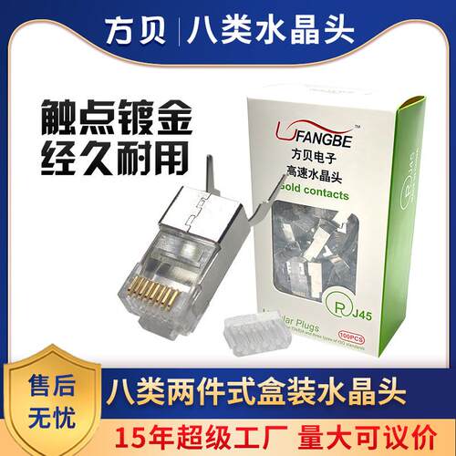 方贝 RJ45 CAT8带尾夹屏蔽网线接头1.5孔 STP八类万兆水晶头盒装