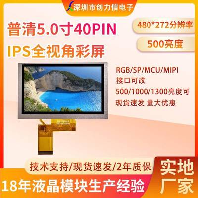 5.0寸TFT彩屏普清480*272分辨率500亮度IPS全视角40PIN24位RGB屏