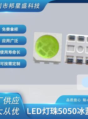 冰蓝色贴片led灯珠 5050冰蓝色发光LED灯珠厂家现货供应