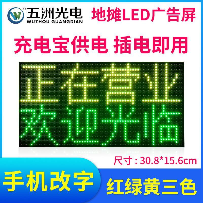 五洲光电3.75地摊柜台广告走字室内led显示屏双色三色手机改字