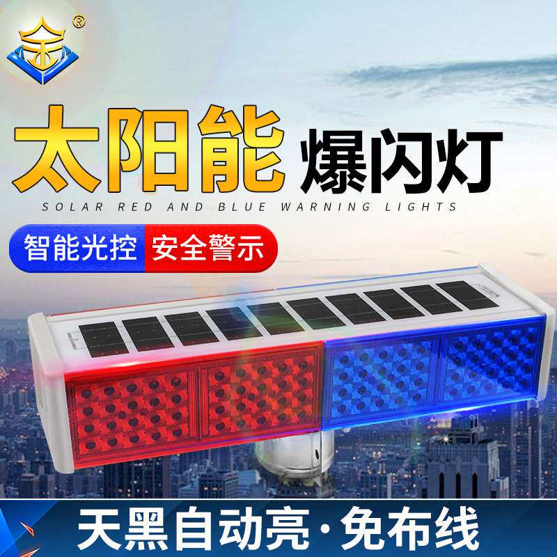 太阳能警示爆闪灯路边交通道路施工LED红蓝频闪双面四组防水开关