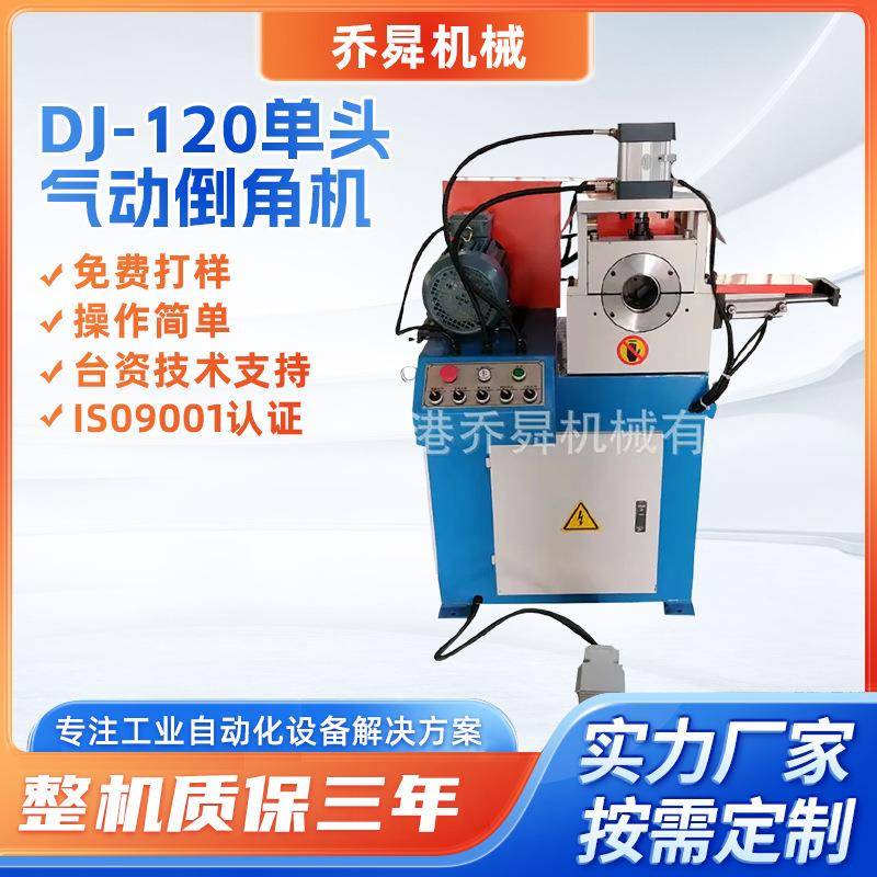 DJ-120单头气动倒角机水管钢板去毛边倒角去毛刺一次完成倒角机
