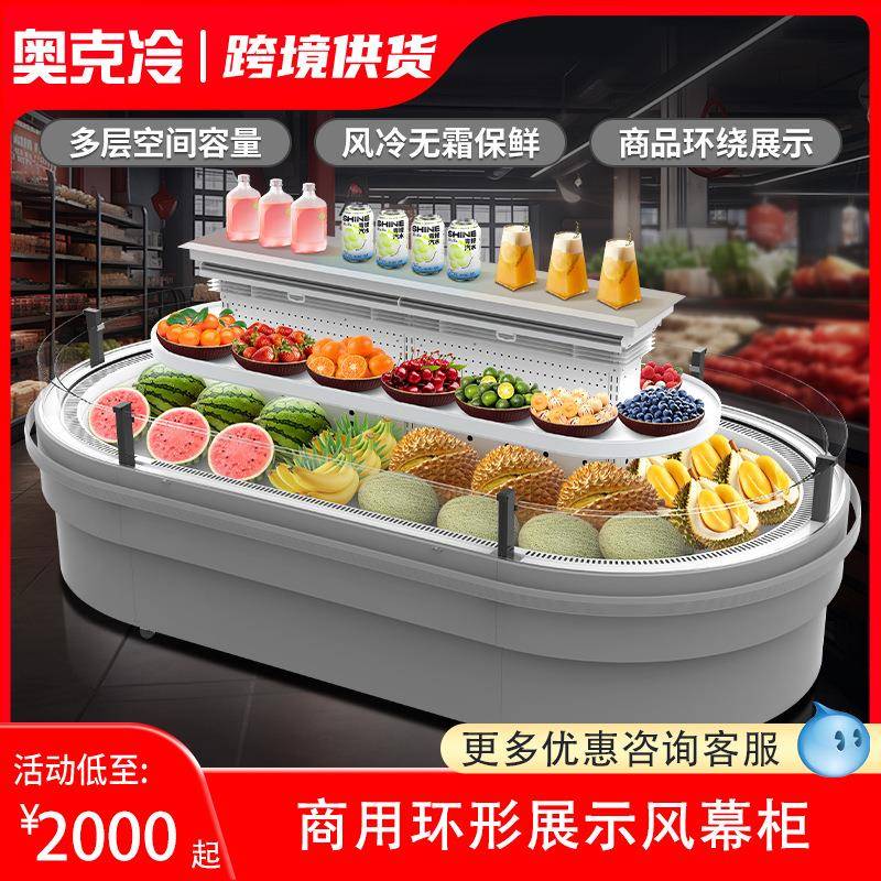 商超环形冷藏风幕柜异形环岛水果蔬菜冷柜饮料酸奶保鲜柜