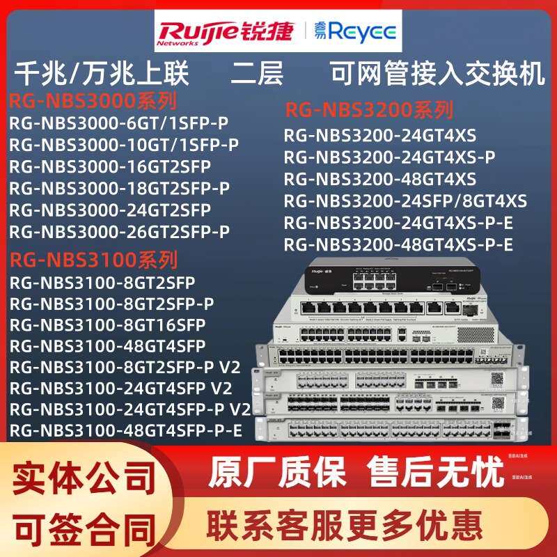 锐捷POE交换机 RG-NBS3000/NBS3100/NBS3200系列汇聚接入交换机