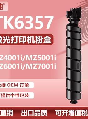 适用京瓷tk6357粉盒MZ4001i/MZ5001i/6001i/7001i墨盒TK6355碳粉