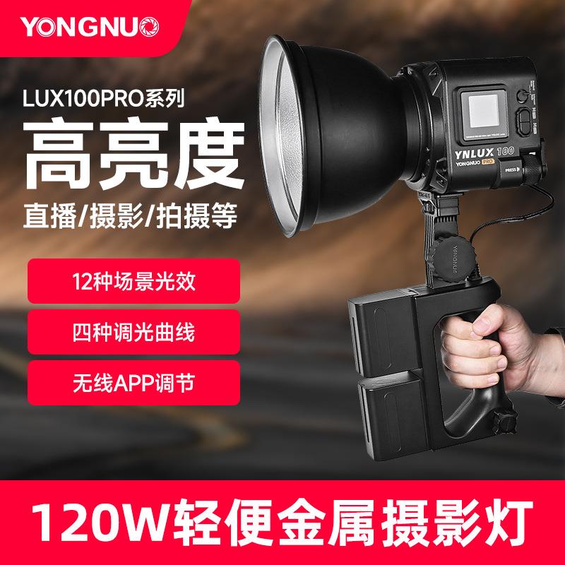 永诺YN LUX100pro外拍摄影灯手持LED补光灯采访短视频户外打光