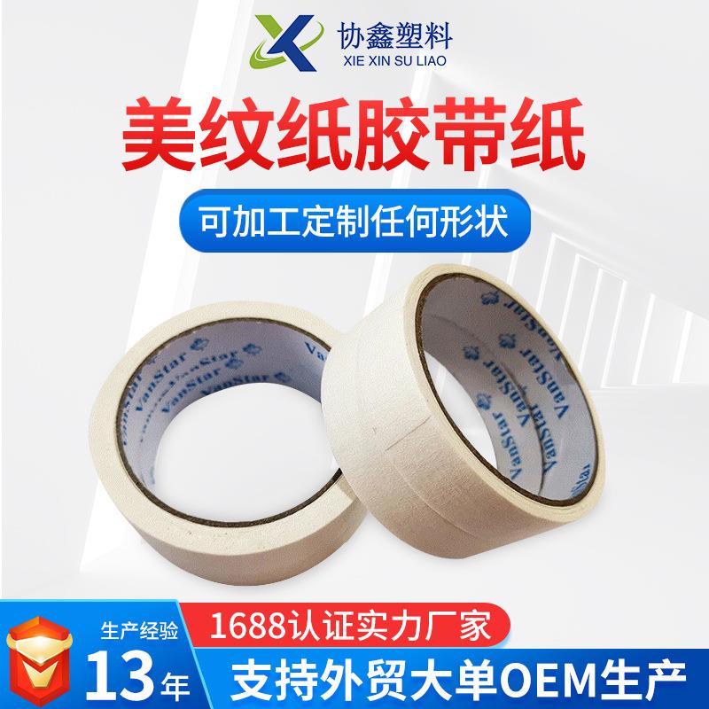装修装潢遮蔽美纹胶纸可手写米白色汽车喷漆烤漆美纹纸胶带纸