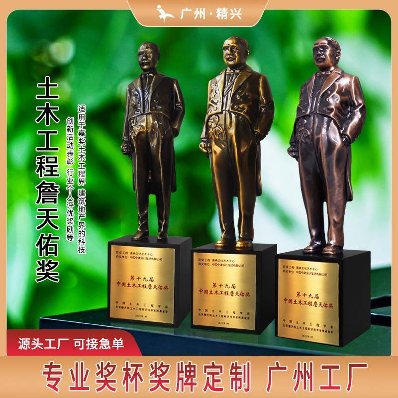 詹天佑金属奖杯 铁路工程建设人物锌合金 金属奖杯 纪念建筑奖杯