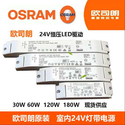 Osram欧司朗恒压24v驱动LED灯带变压器30W60W120W软灯条电源 - 封面