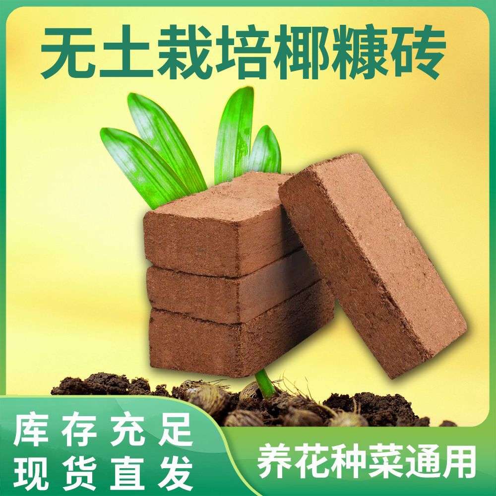 椰砖水培无土栽培基质养花种菜低盐压缩椰砖兰花专用