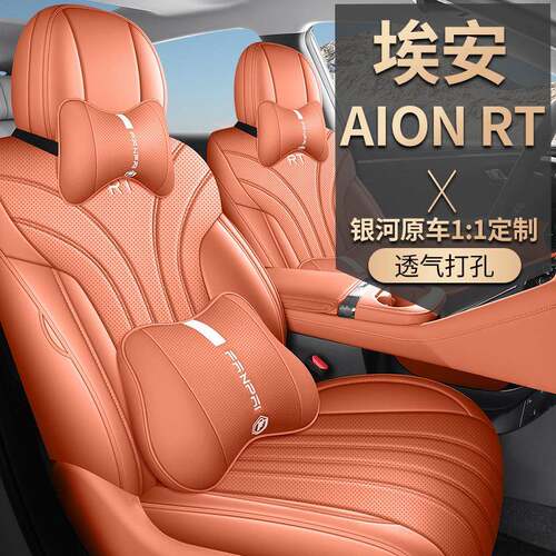 新款专车25款埃安AIONRT全皮汽车座垫四季通用耐磨透气座椅套