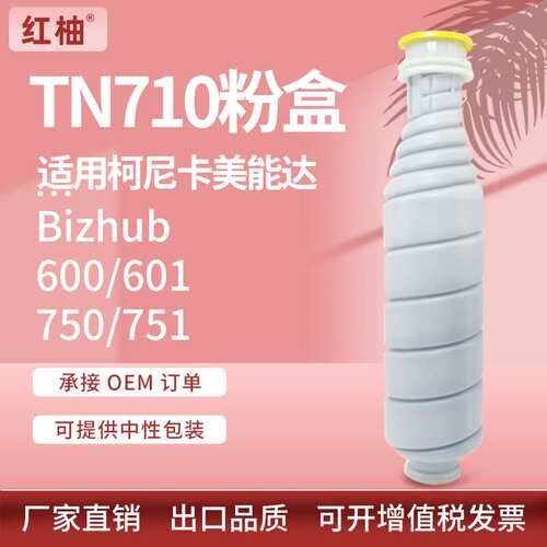 适用美能达TN710粉盒Bizhub 600 601 750 751碳粉盒柯尼卡美能达