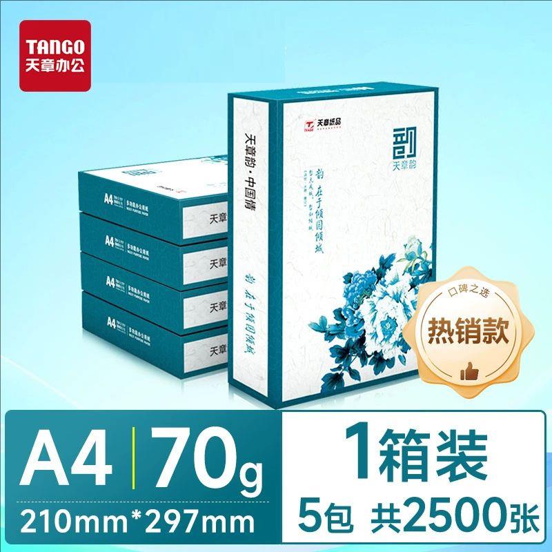 新绿天章A4纸打印复印纸70g绿天章韵80g天章风A4草稿纸白纸整箱