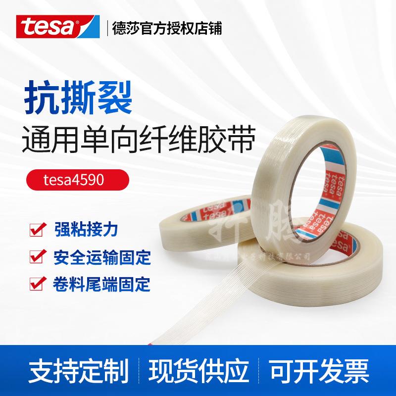 德莎tesa4590货物运输重型纸箱密封捆扎卷料尾端固定单向纤维胶带